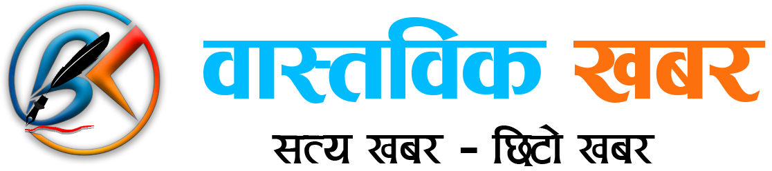वास्तविक खबर